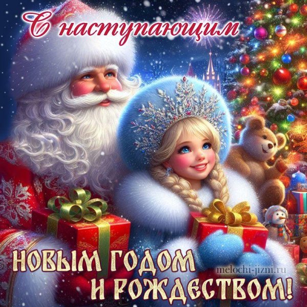 с наступающим