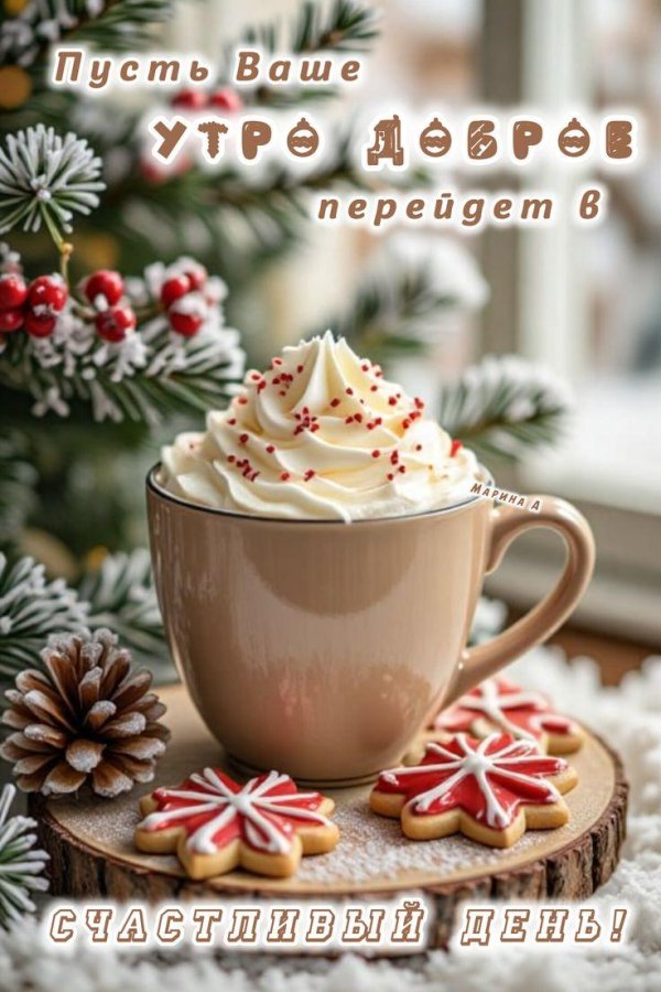 зимнего доброго утра