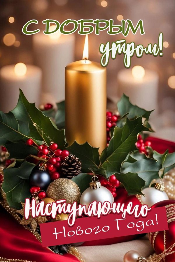 доброе утро наступающего нового года