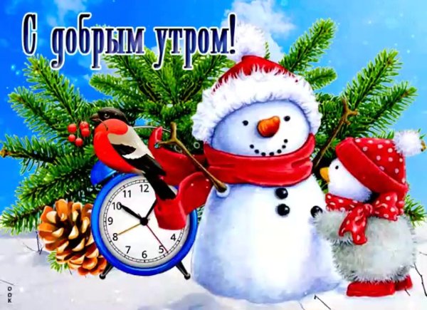 с добрым зимнем утром