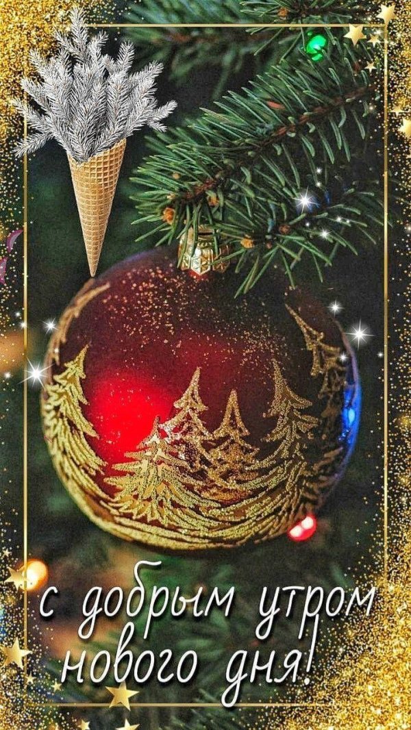 новогоднего утра