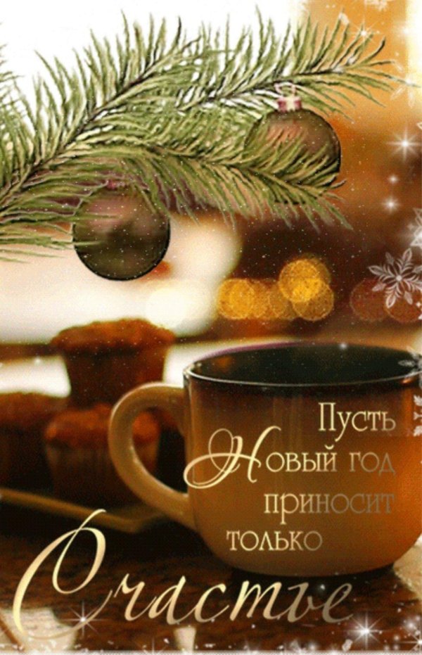 пусть новый год приносит только счастье