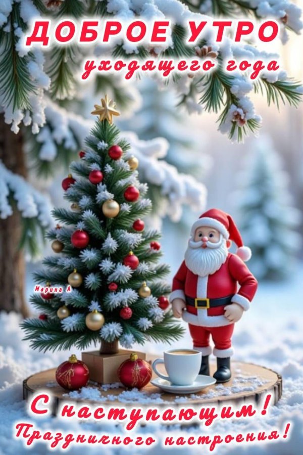 доброго утра с наступающим новым годом