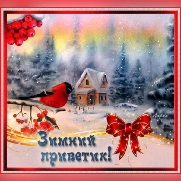 доброго дня и хорошего настроения зимние