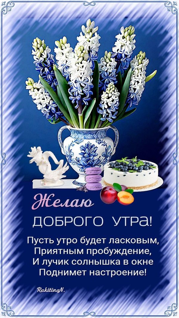 желаю доброго утра