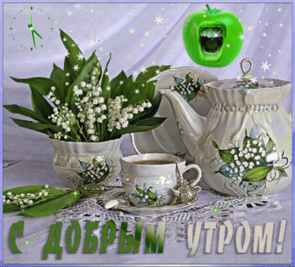 С ландышами с пожеланиями доброе утро