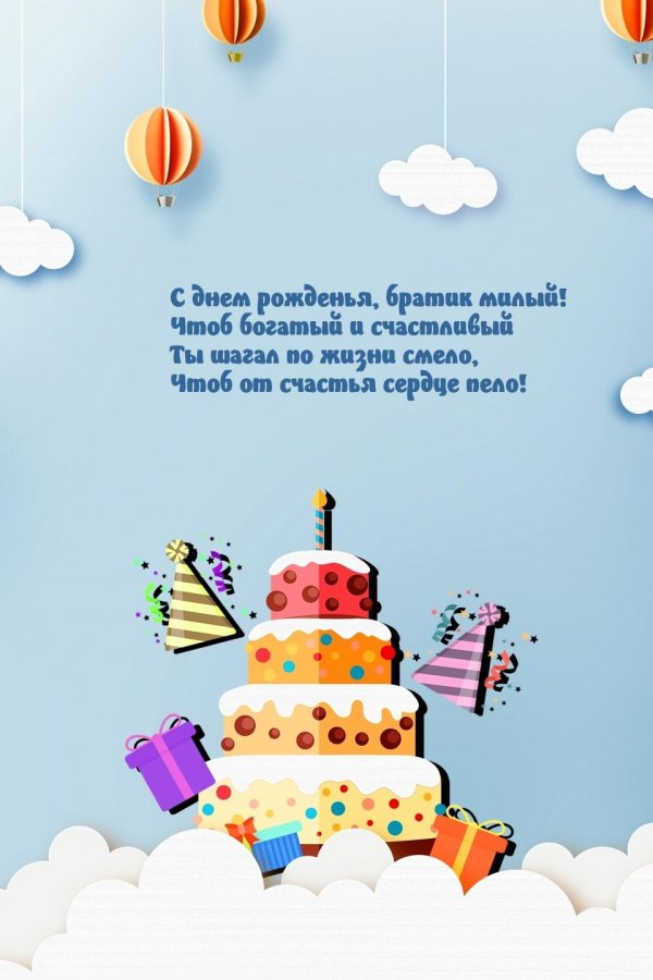 с днём рождения брату от сестры поздравление