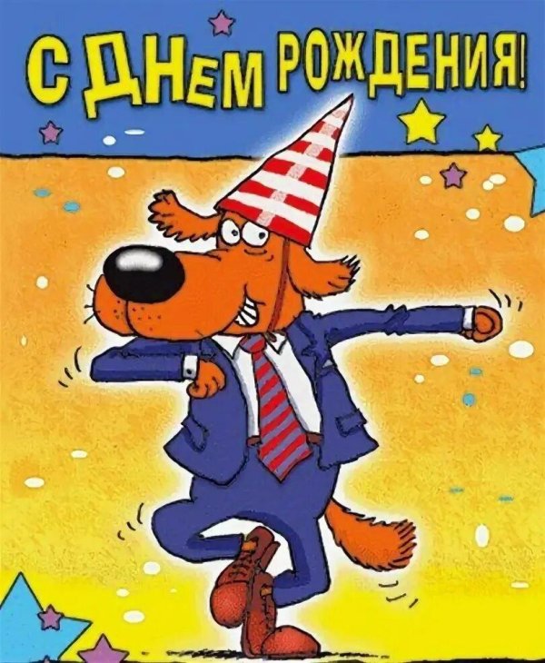 прикольное поздравление с днём