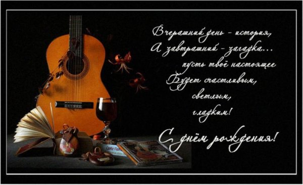 с днем рождения с гитарой