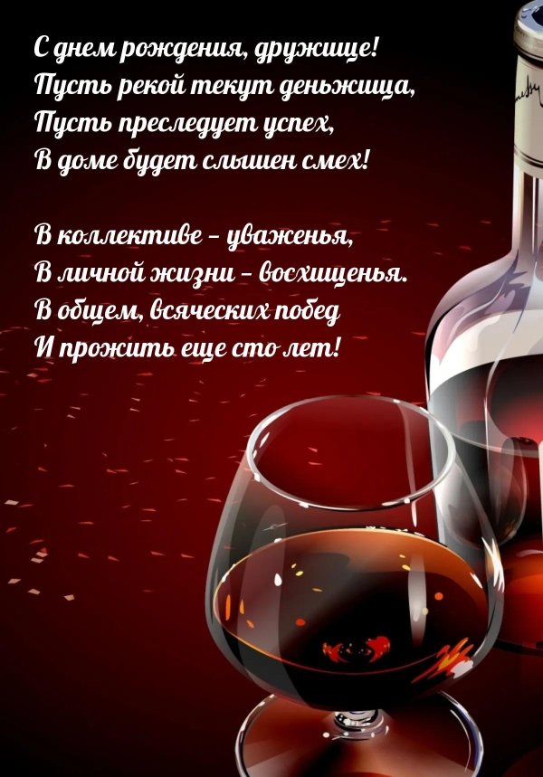 день рождения друга поздравление