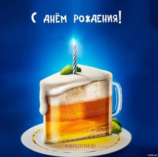 с днем рождения пиво