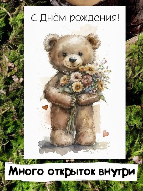 поздравительная открытка