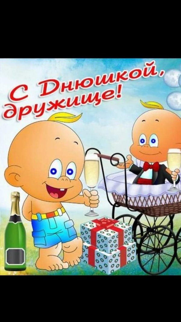 поздравления с днём рождения другу