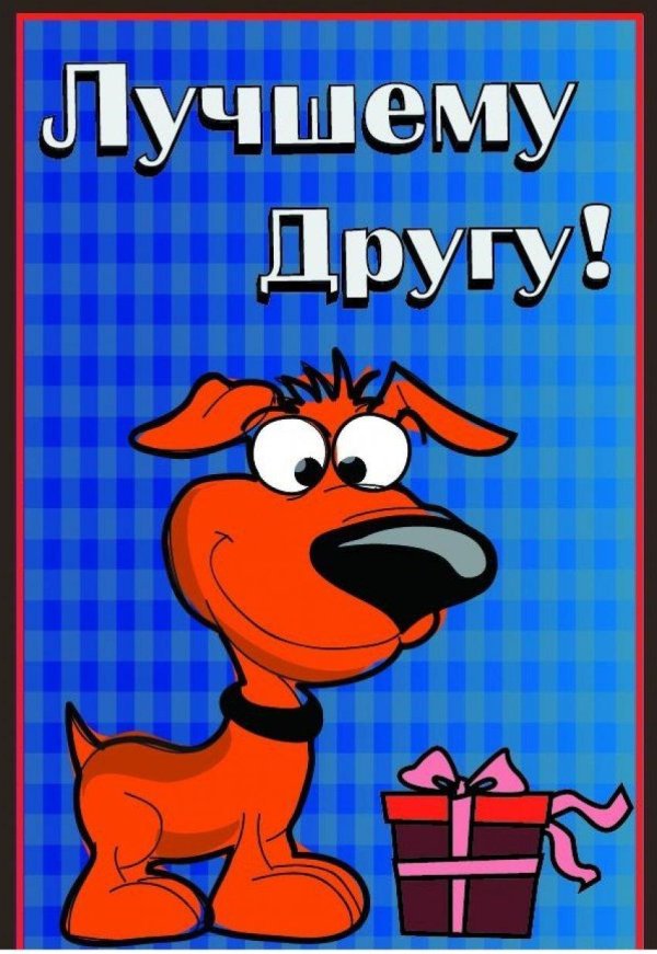 открытка мой друг самый лучший