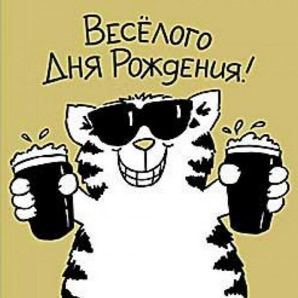 с днём рождения поикольнве