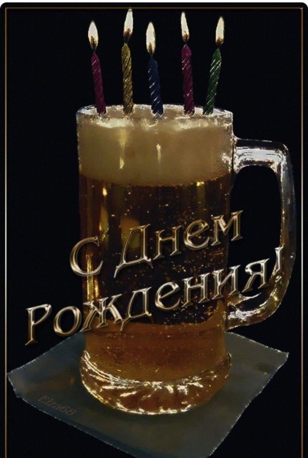 с днем рождения пиво