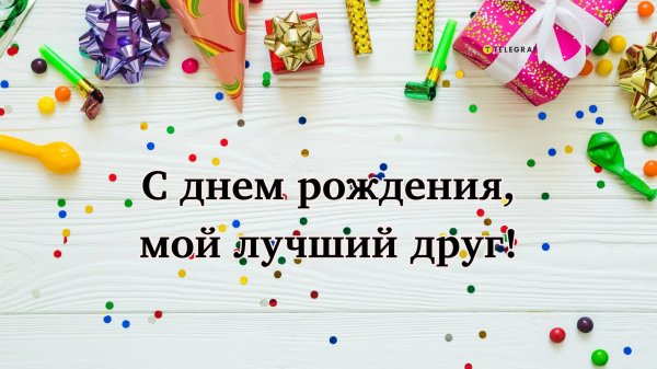 другу на день рождения