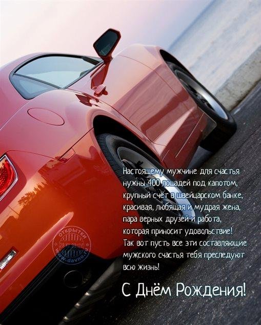 мужчине поздравление с днем рождения