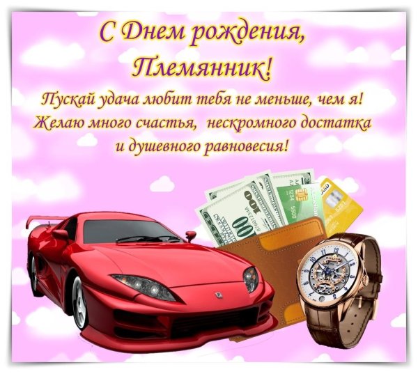 открытка племянник с днем рождения