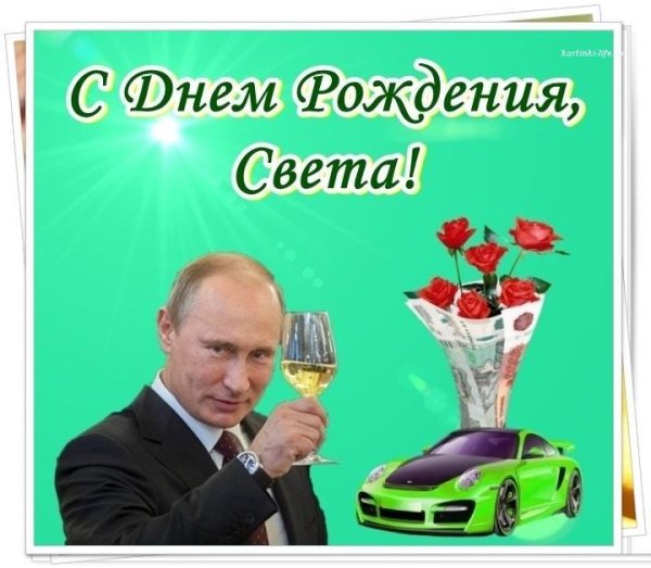 путин с днем рождения