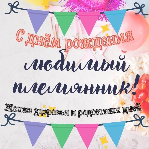 день рождение племянника