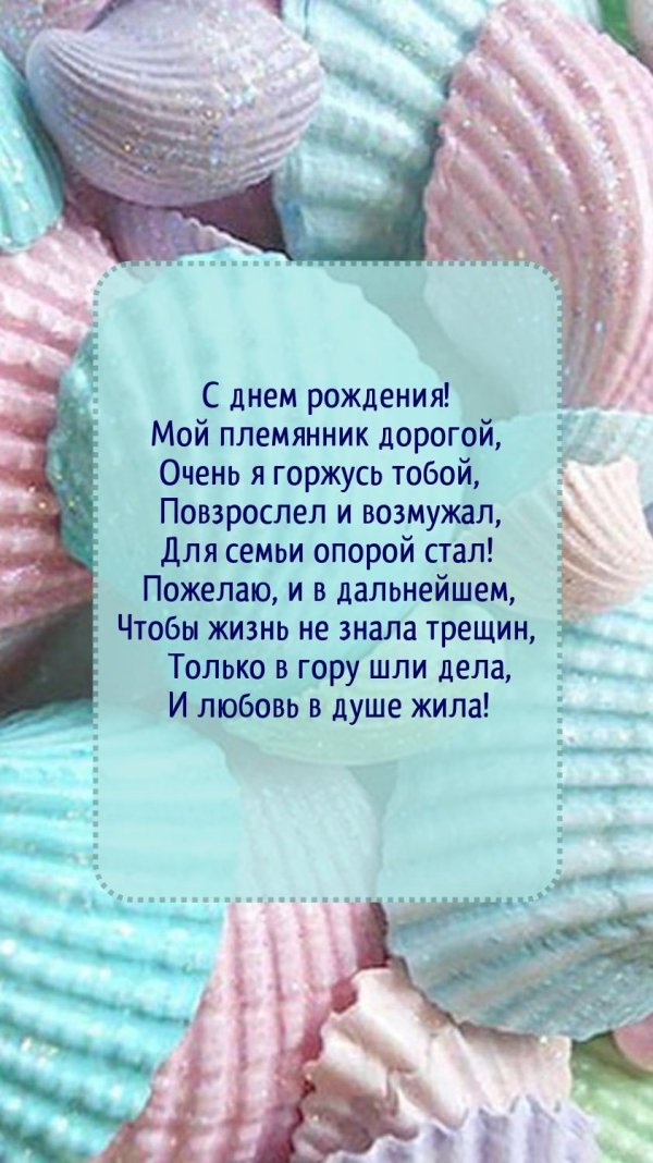 картинки с днем рождения мой племянник