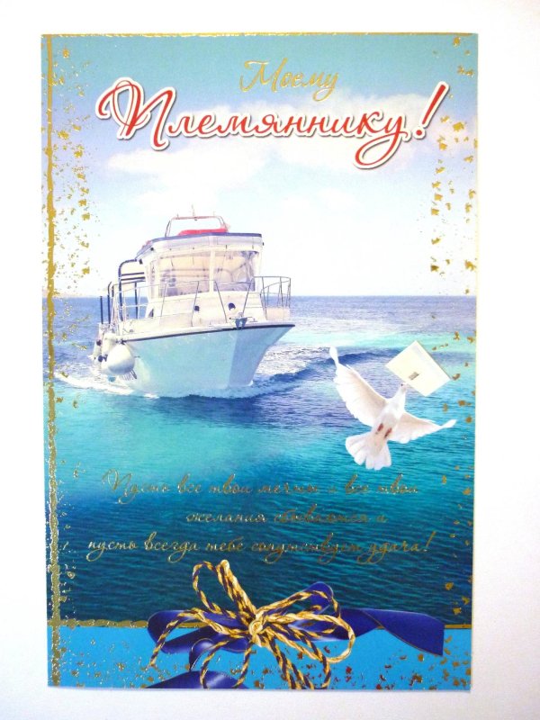 любимому племяннику