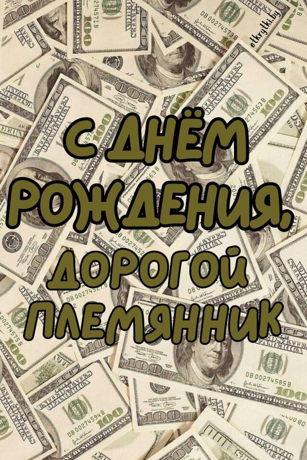 любимому племяннику в день рождения