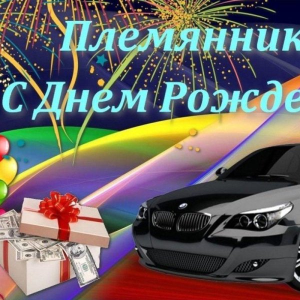 с день рождения племяннику