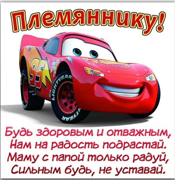 с днем рожденияпоемянника