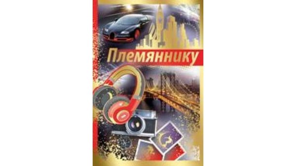 открытка племяннику