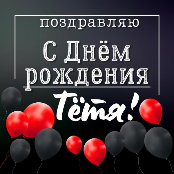 тетя поздравляю с днем рождения