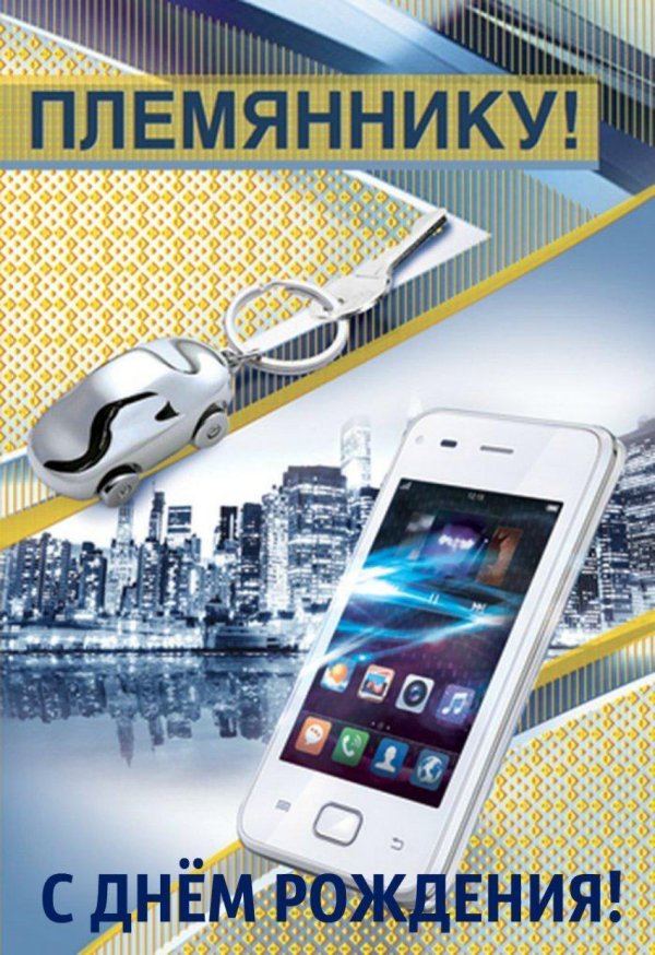 открытка племяннику