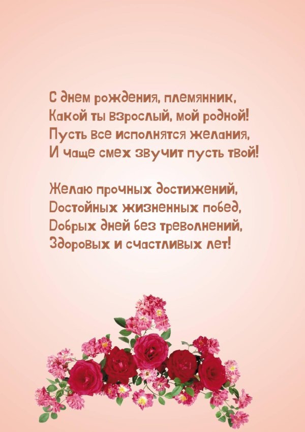 поздравить взрослого племянника с днем рождения