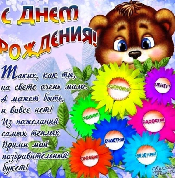 детские открытки с днем рождения