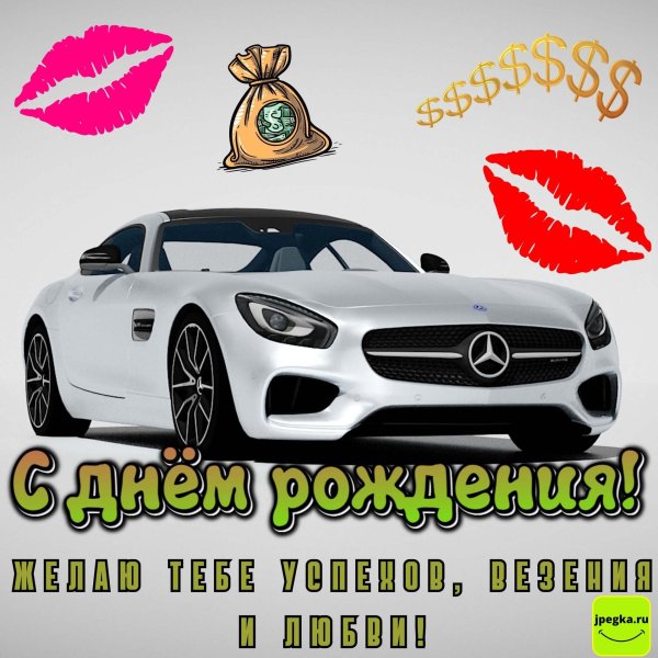 с днем рождения мужчине машина