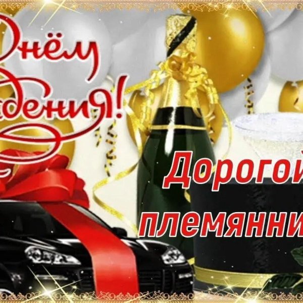 племянника с днем рождения