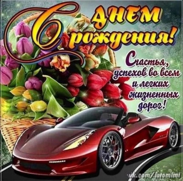 открытка с день рождения мужчине