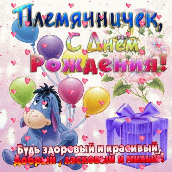с днёмрожденияплемяннику