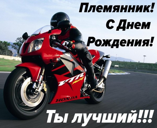 с день рождения племяннику