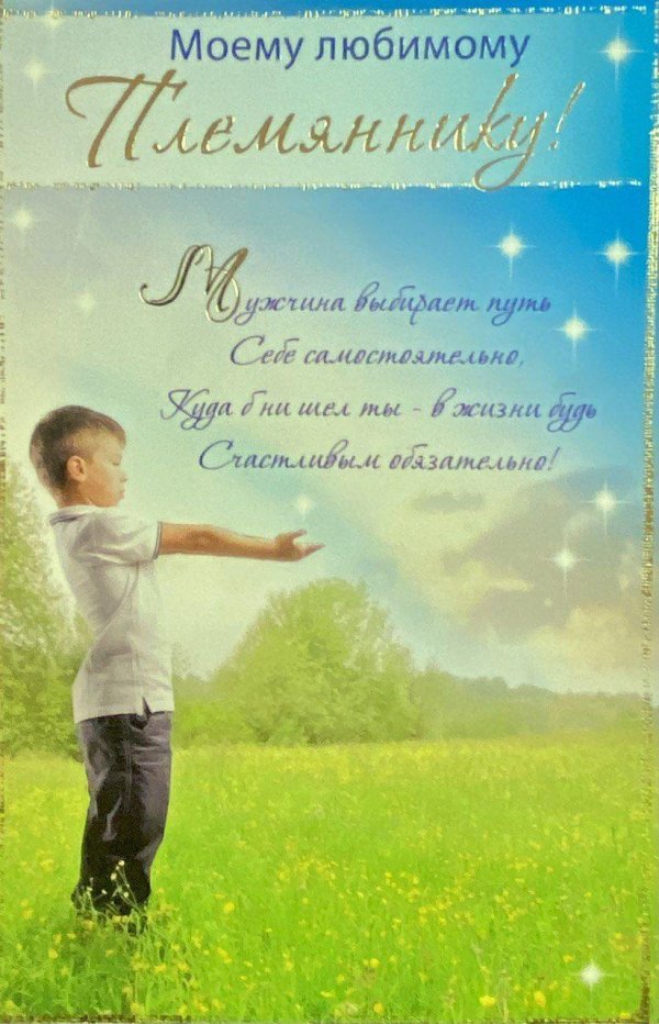 любимому племяннику