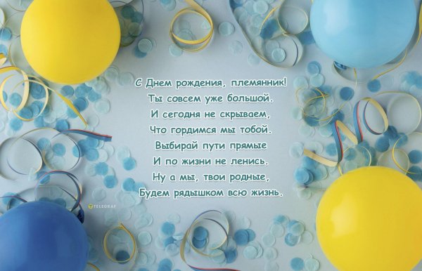 день рождения племянника поздравления от тети
