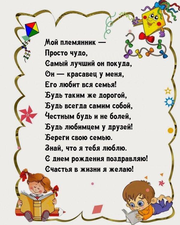 стихи с днём рождения племяннику