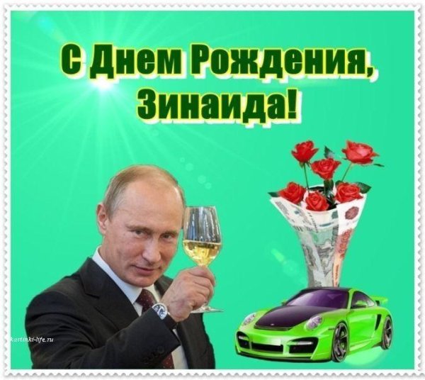 поздравления с днём рождения зине