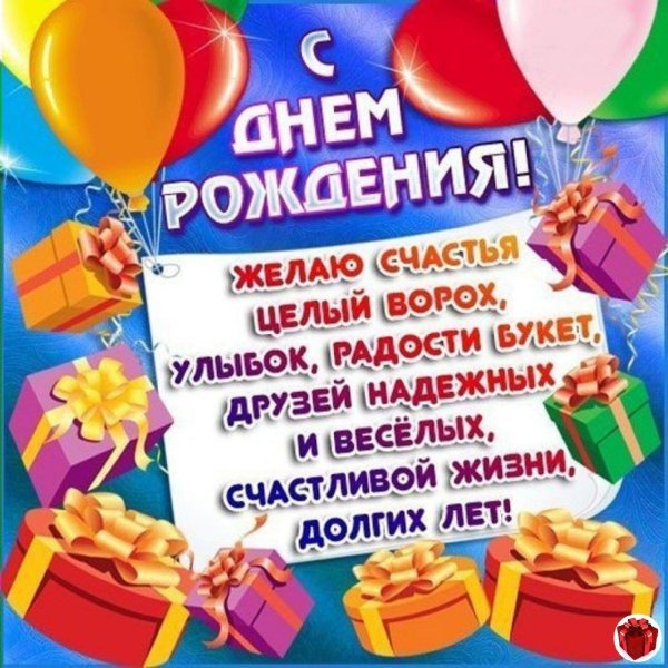 поздравлением с днем рождения