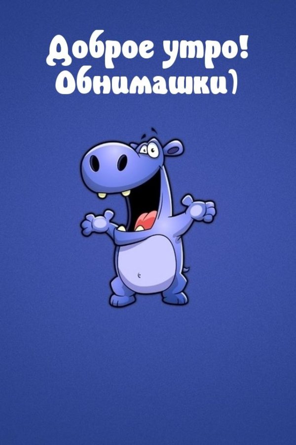 мультяшный бегемот