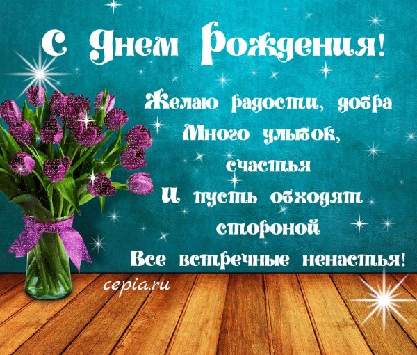 день рождения для женщины поздравление