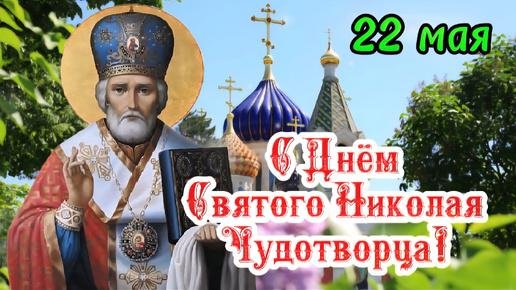 николай чудотворец 22 мая