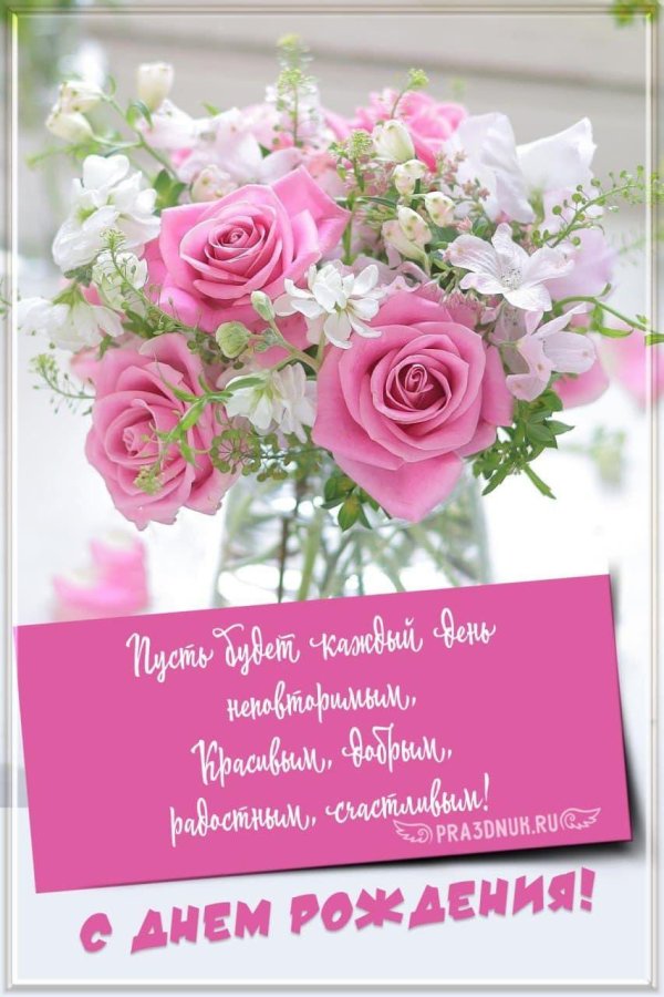 открытка поздравительная с днем рождения