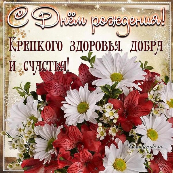 открытка с днём рождения женщине здоровья